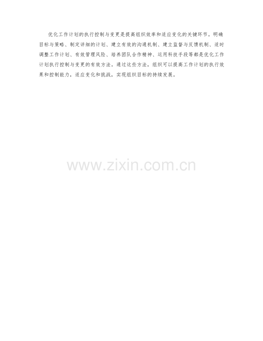 优化工作计划的执行控制与变更.docx_第3页