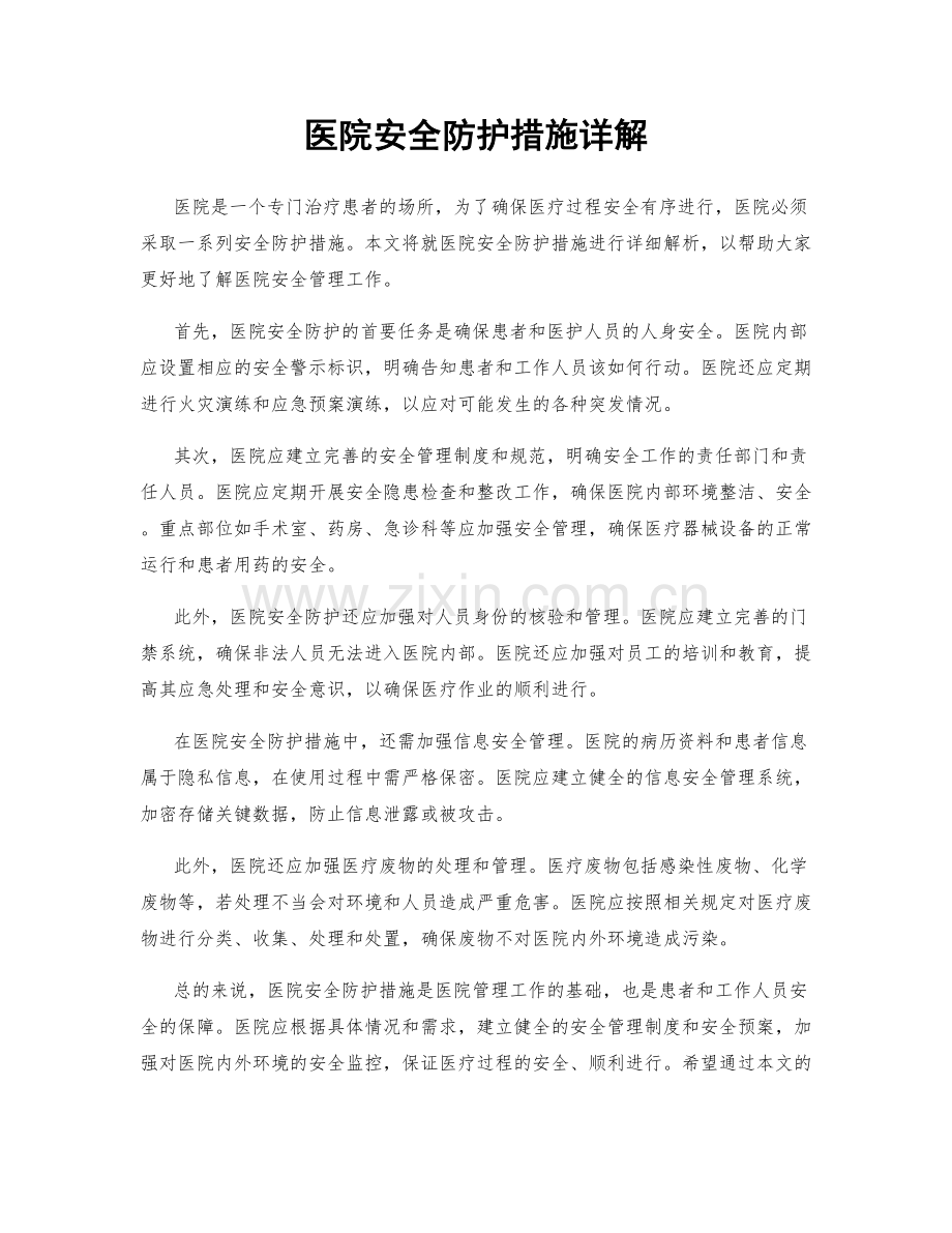 医院安全防护措施详解.docx_第1页