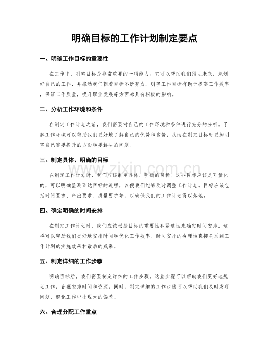 明确目标的工作计划制定要点.docx_第1页