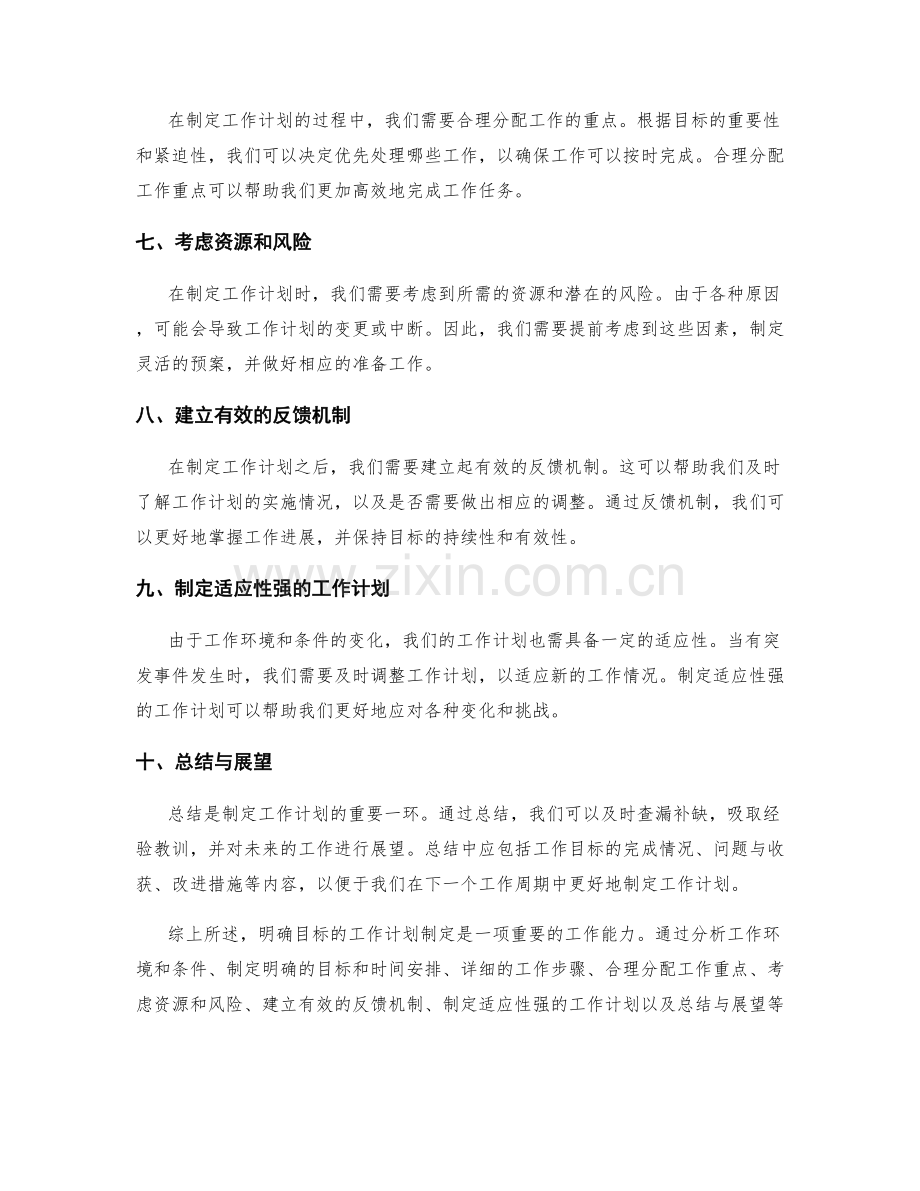 明确目标的工作计划制定要点.docx_第2页