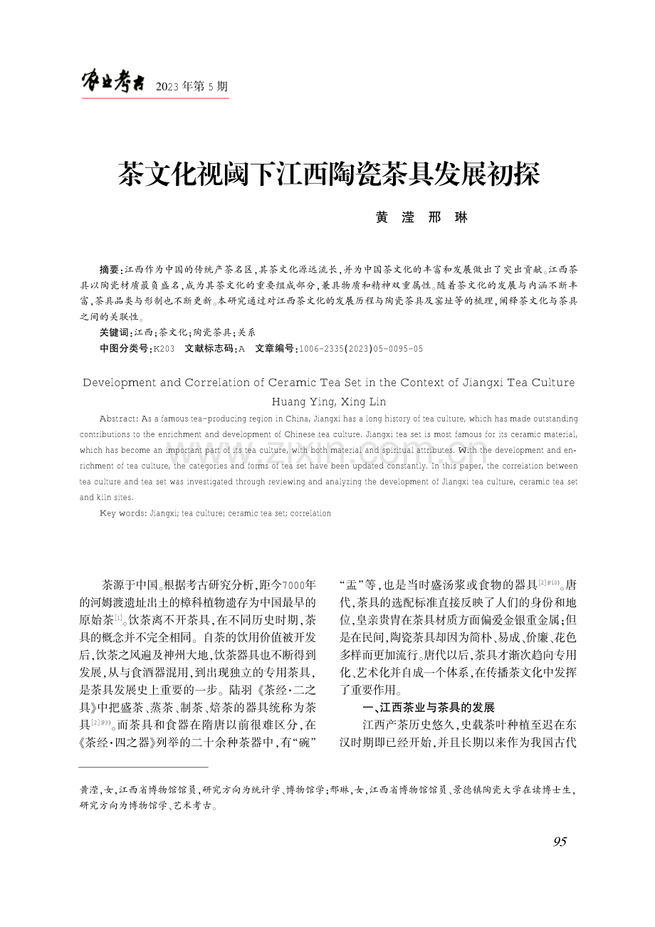 茶文化视阈下江西陶瓷茶具发展初探.pdf_第1页