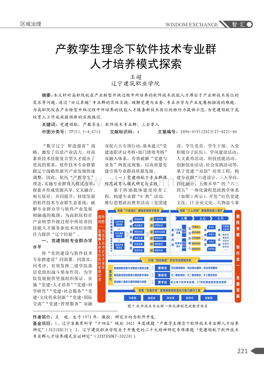 产教孪生理念下软件技术专业群人才培养模式探索.pdf_第1页