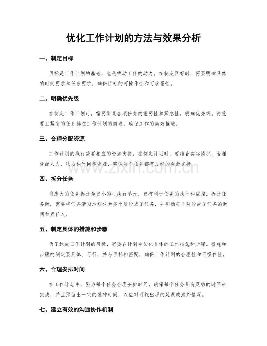 优化工作计划的方法与效果分析.docx_第1页