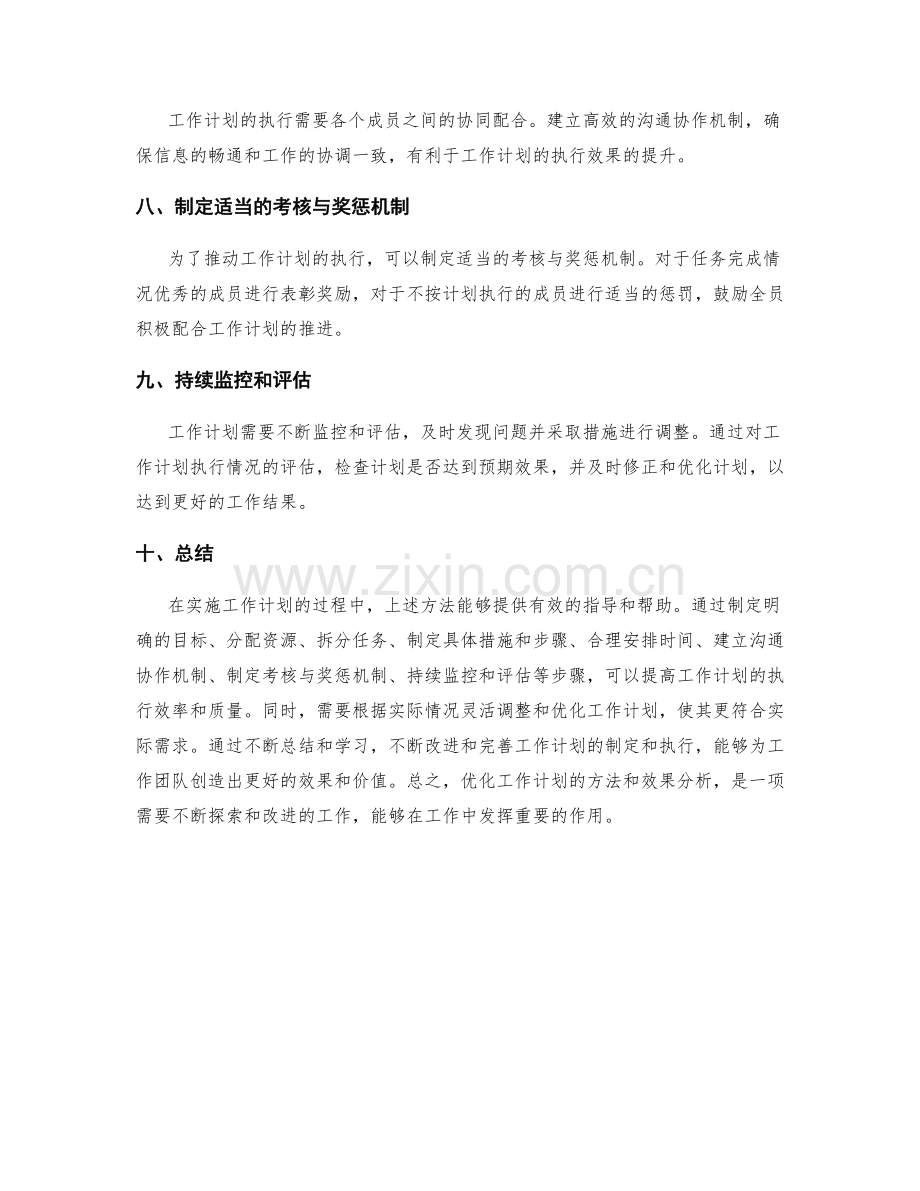 优化工作计划的方法与效果分析.docx_第2页