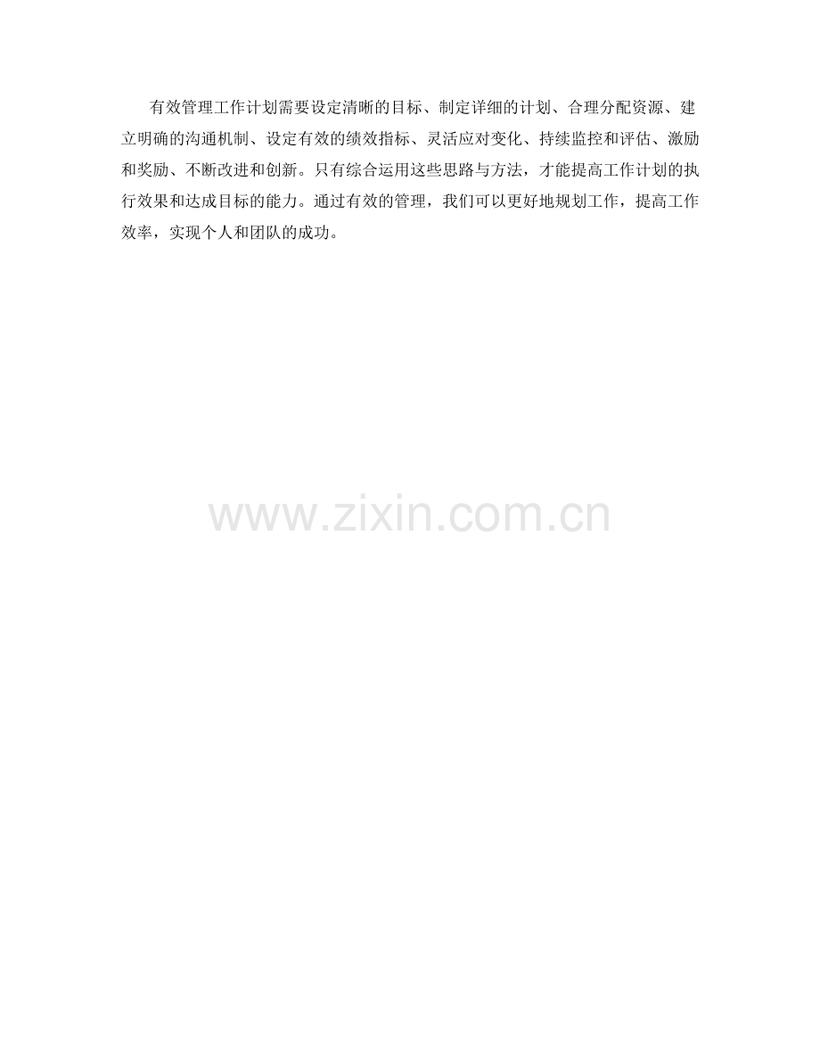 有效管理工作计划的思路与方法.docx_第3页