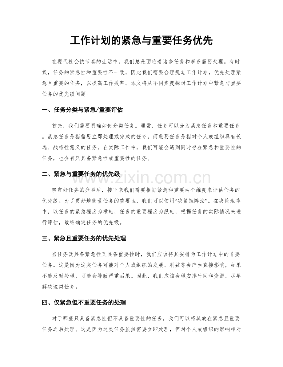 工作计划的紧急与重要任务优先.docx_第1页