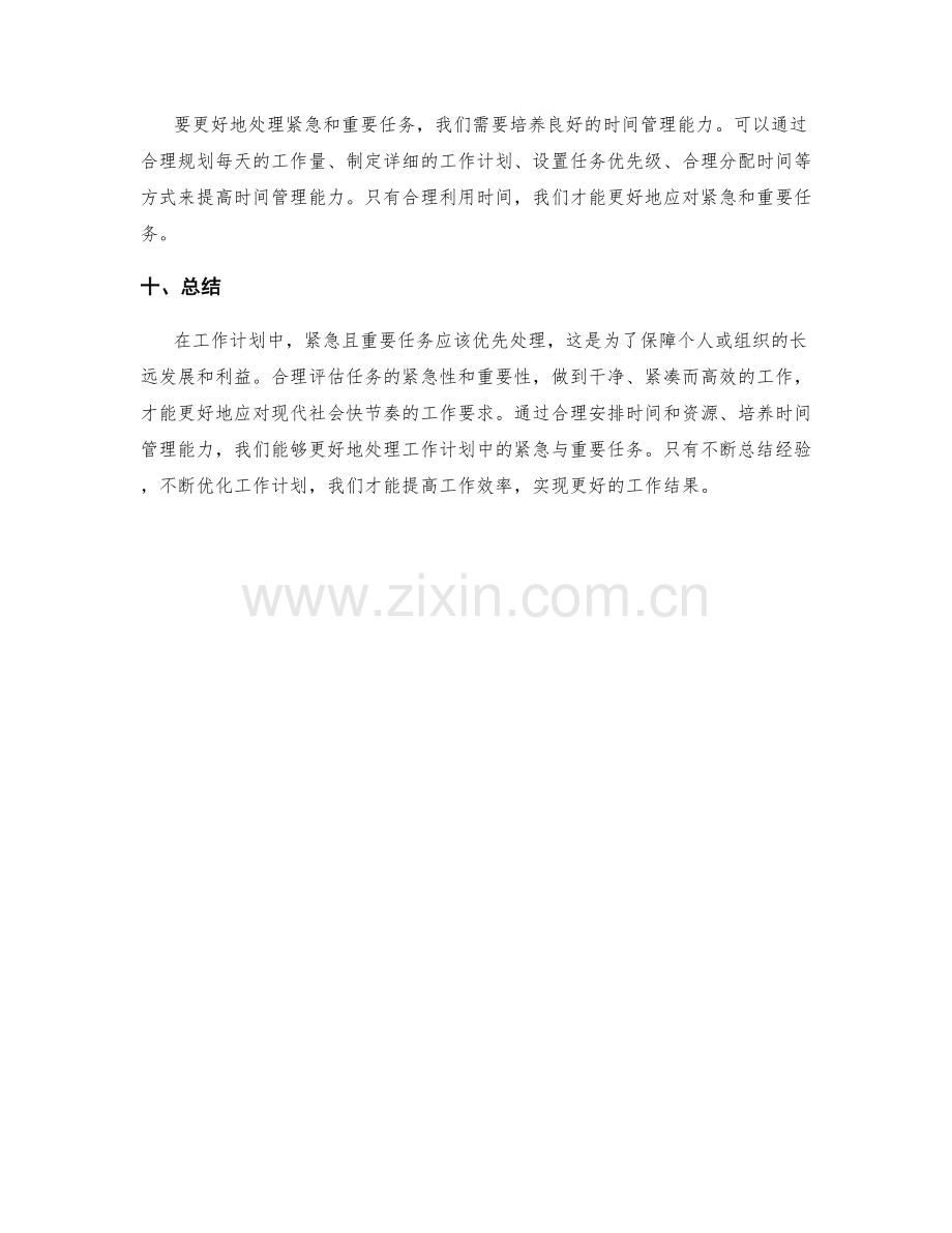 工作计划的紧急与重要任务优先.docx_第3页