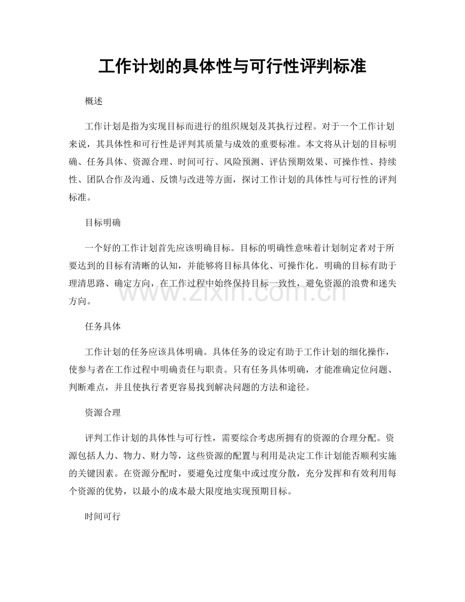 工作计划的具体性与可行性评判标准.docx_第1页