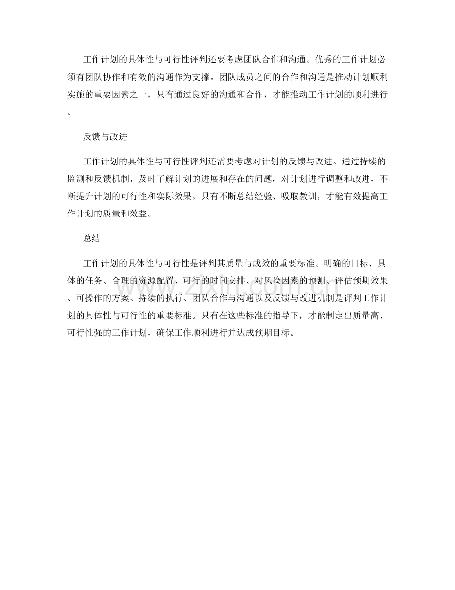 工作计划的具体性与可行性评判标准.docx_第3页