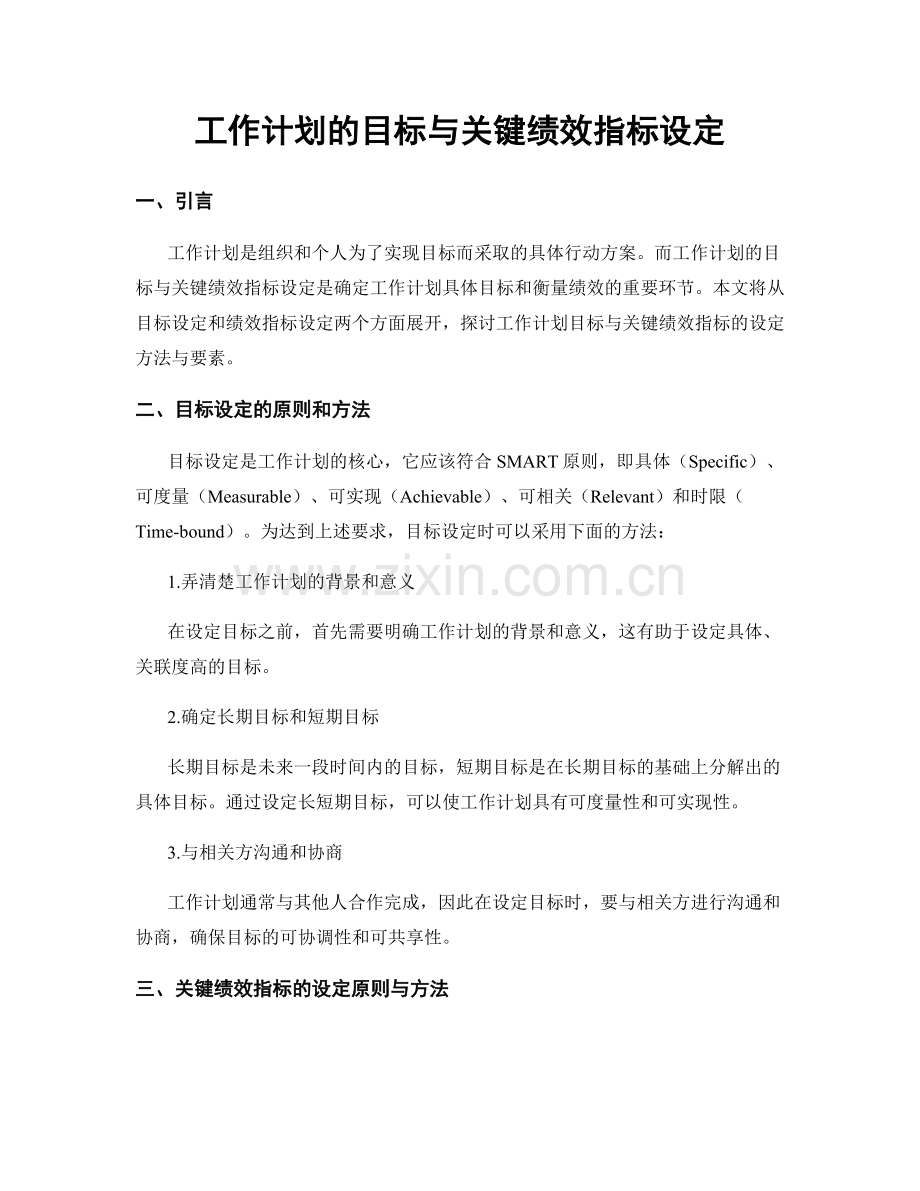 工作计划的目标与关键绩效指标设定.docx_第1页