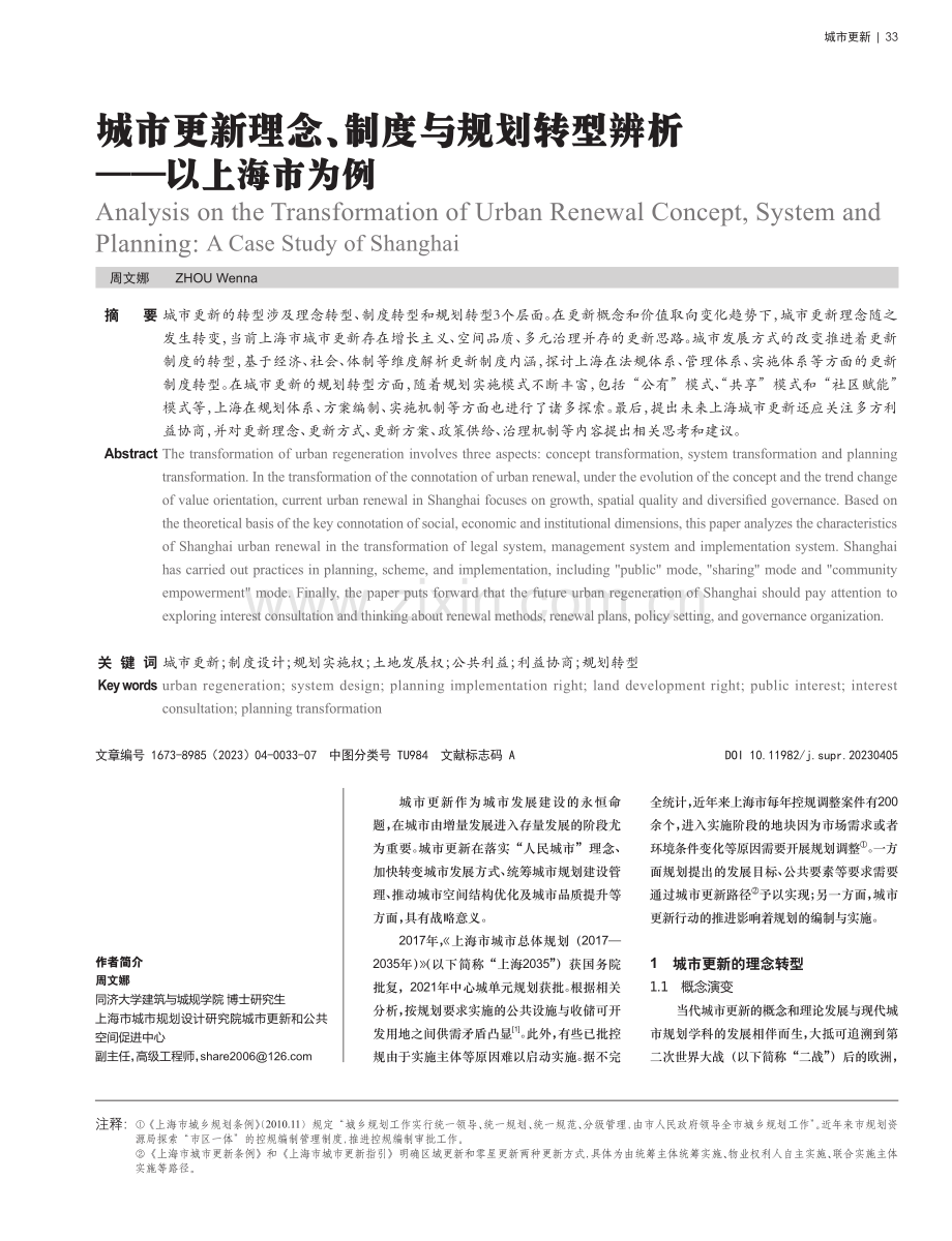 城市更新理念、制度与规划转型辨析——以上海市为例.pdf_第1页