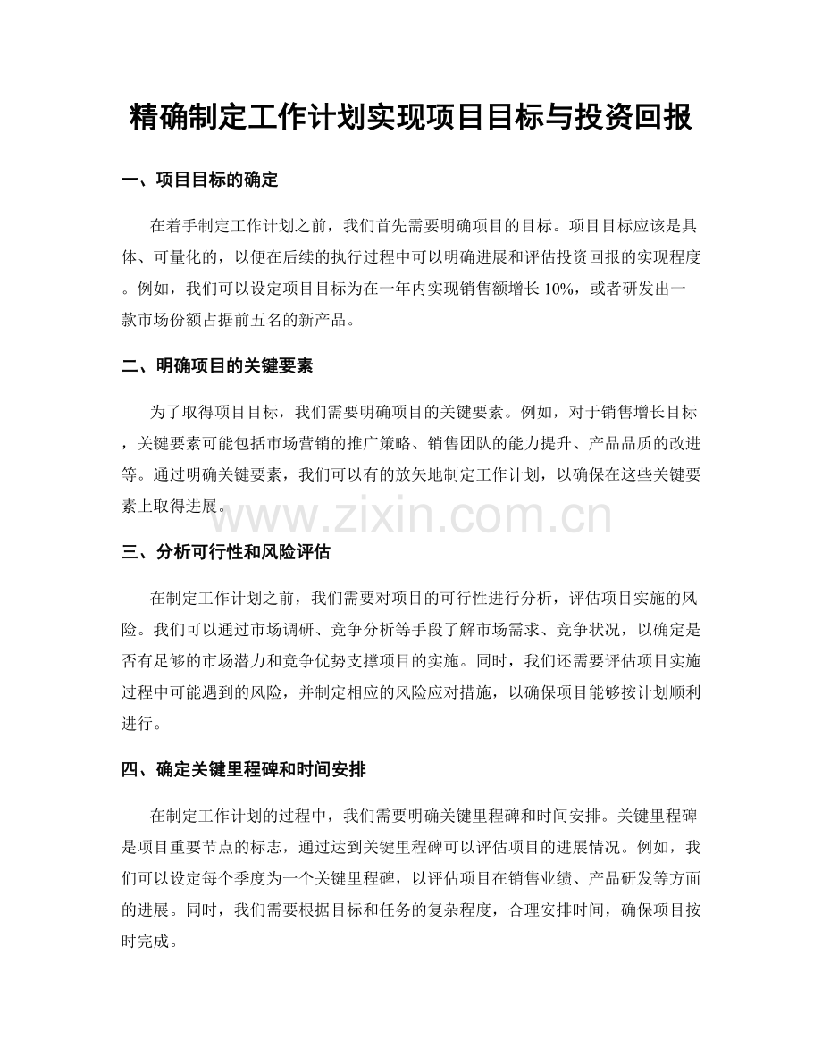 精确制定工作计划实现项目目标与投资回报.docx_第1页