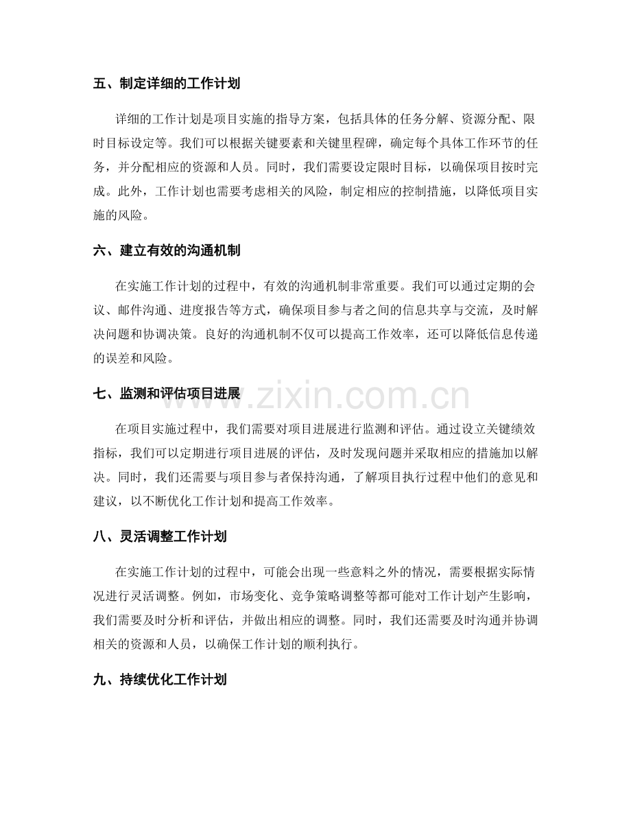 精确制定工作计划实现项目目标与投资回报.docx_第2页