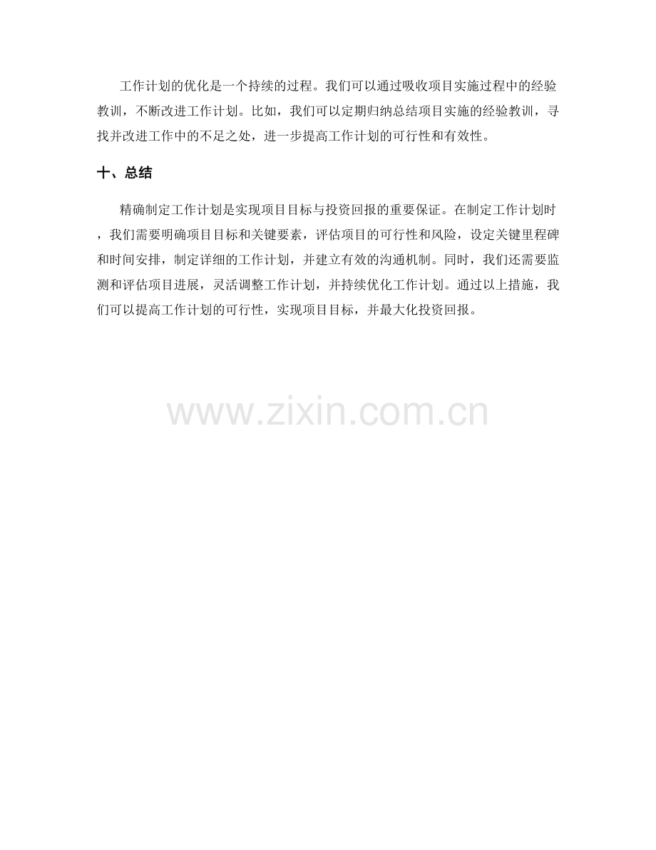 精确制定工作计划实现项目目标与投资回报.docx_第3页