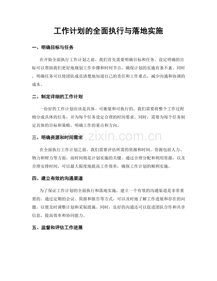 工作计划的全面执行与落地实施.docx_第1页