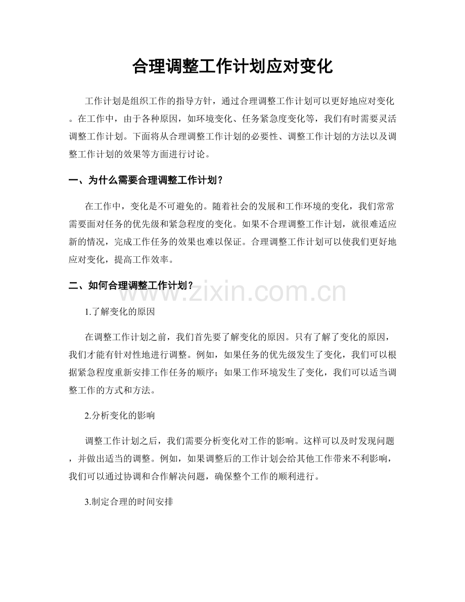 合理调整工作计划应对变化.docx_第1页