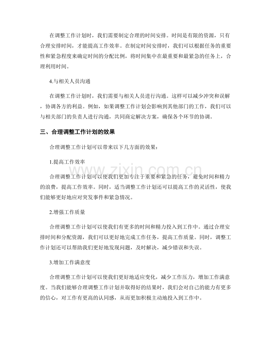 合理调整工作计划应对变化.docx_第2页