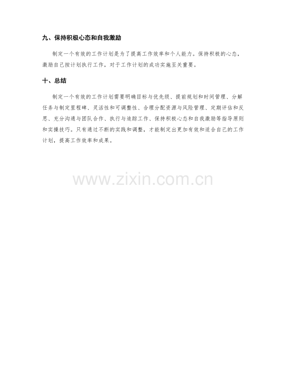 有效制定工作计划的指导原则与实操技巧.docx_第3页