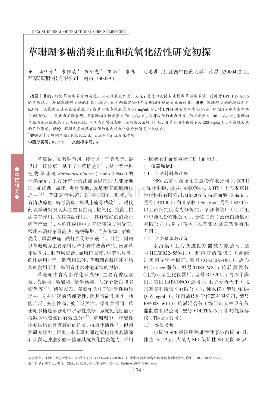 草珊瑚多糖消炎止血和抗氧化活性研究初探.pdf_第1页