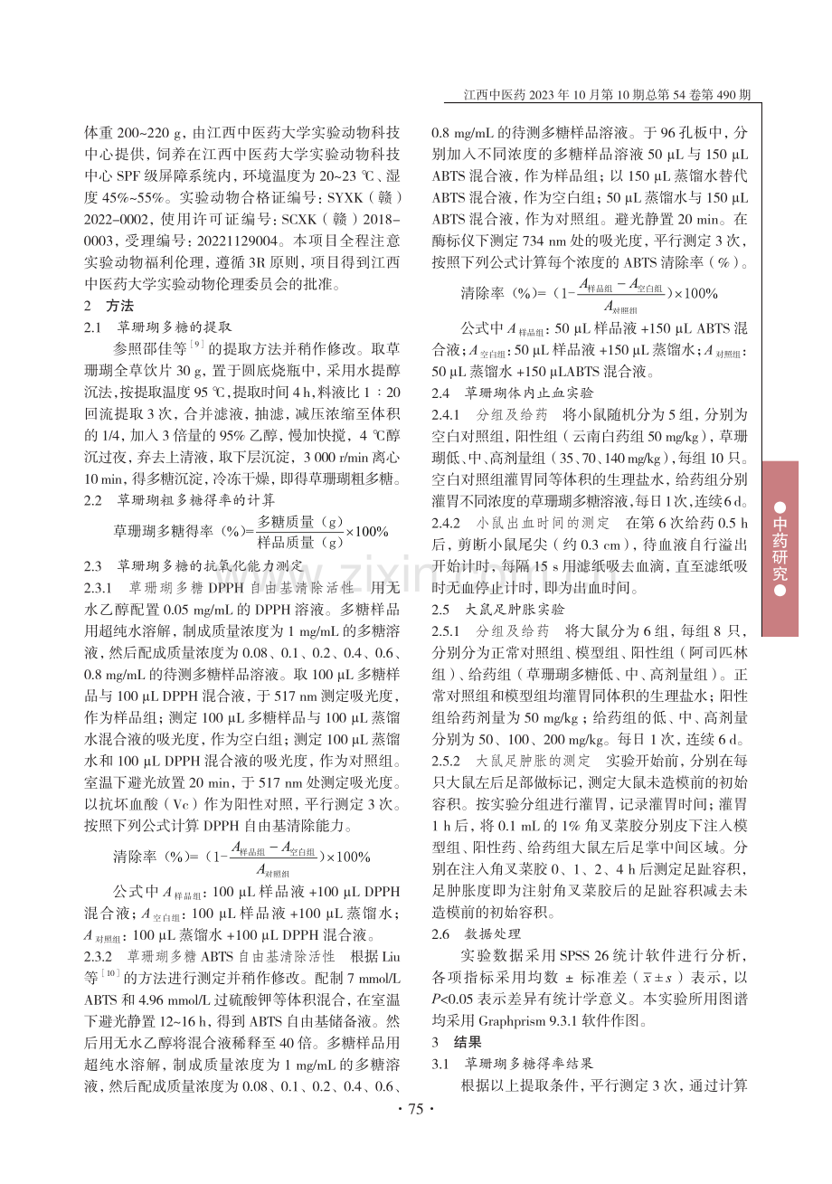 草珊瑚多糖消炎止血和抗氧化活性研究初探.pdf_第2页