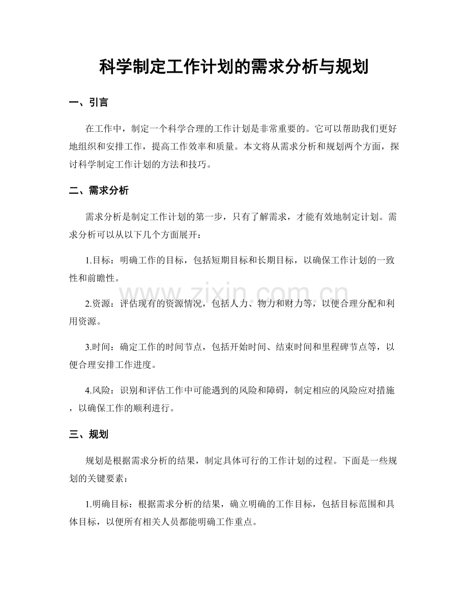 科学制定工作计划的需求分析与规划.docx_第1页