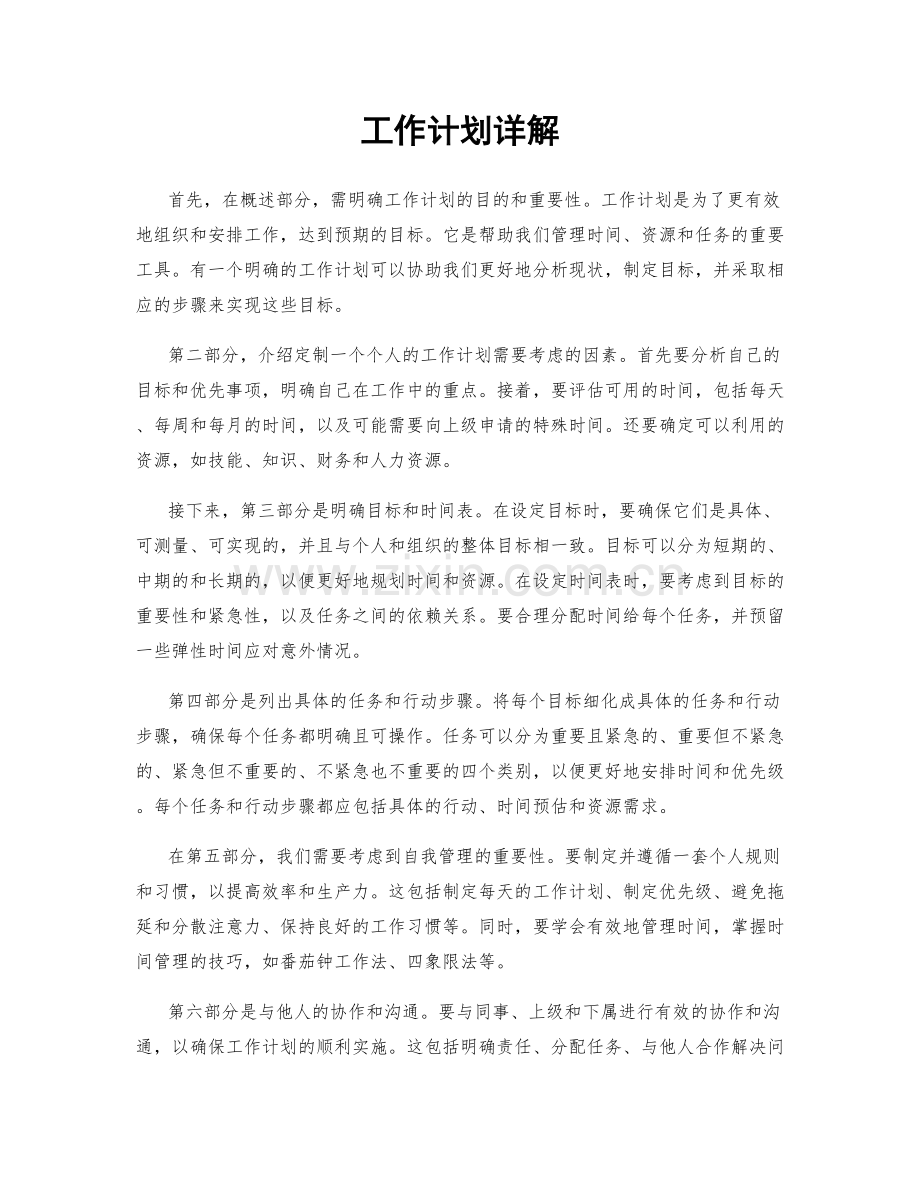 工作计划详解.docx_第1页