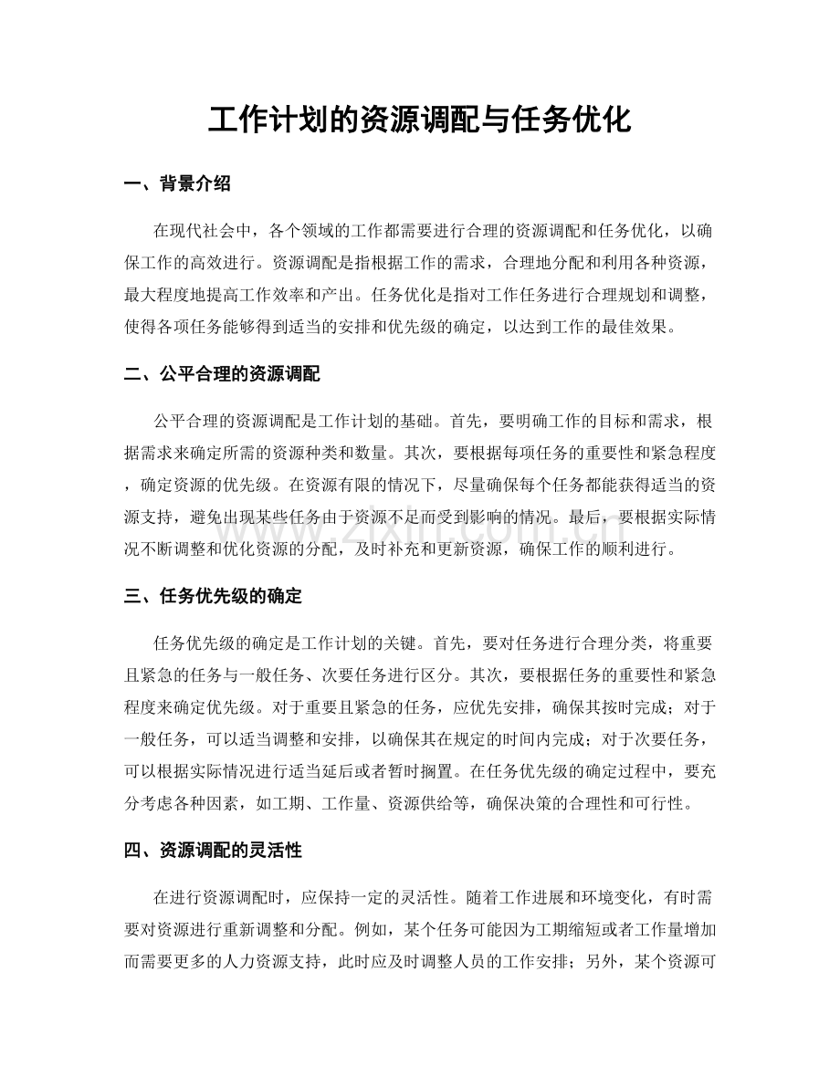 工作计划的资源调配与任务优化.docx_第1页