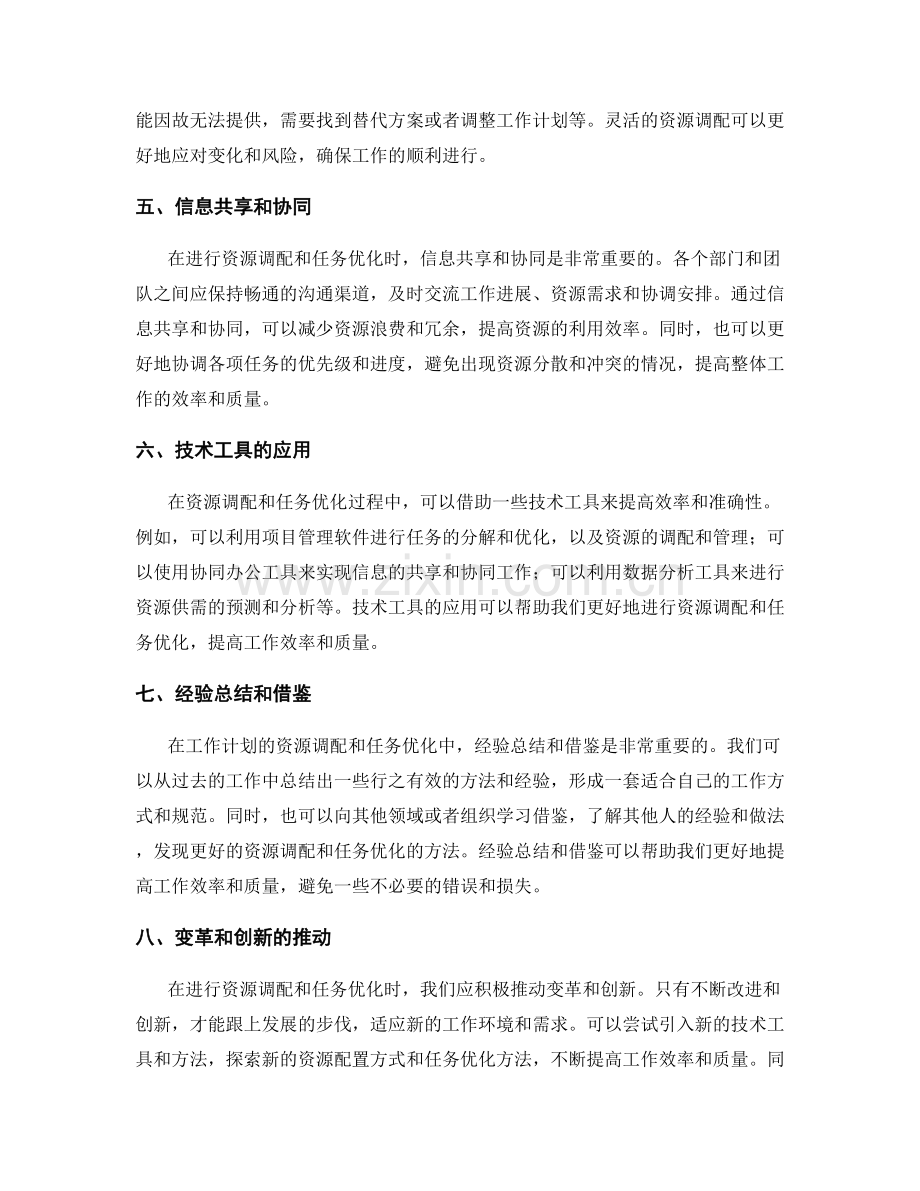 工作计划的资源调配与任务优化.docx_第2页