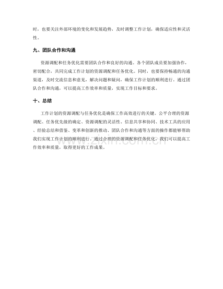 工作计划的资源调配与任务优化.docx_第3页