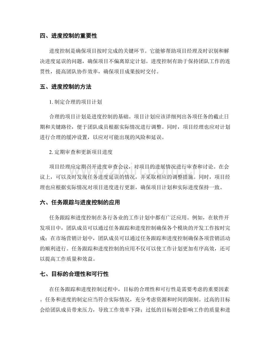 工作计划实施中的任务跟踪与进度控制.docx_第2页