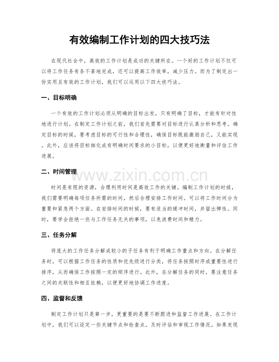 有效编制工作计划的四大技巧法.docx_第1页