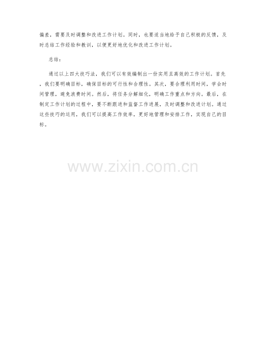 有效编制工作计划的四大技巧法.docx_第2页