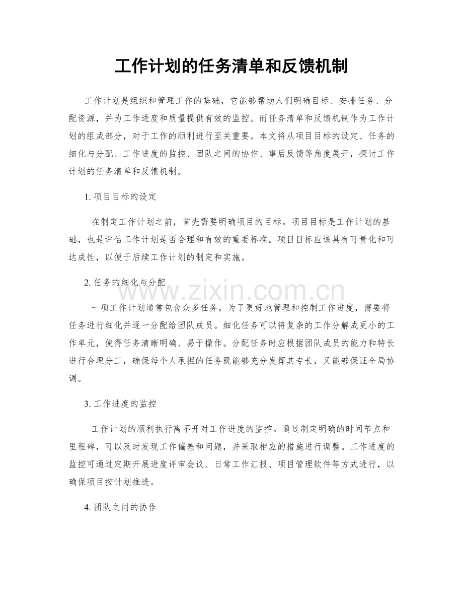 工作计划的任务清单和反馈机制.docx_第1页