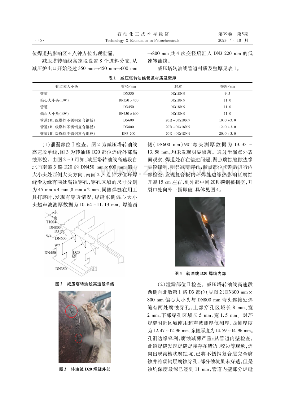 常减压装置减压塔转油线腐蚀原因分析与对策.pdf_第2页