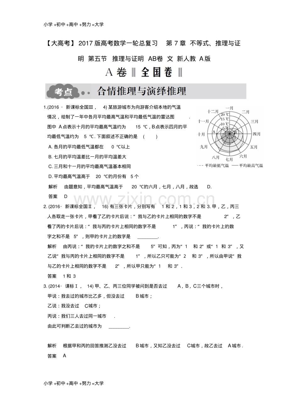 高考数学一轮总复习第7章不等式推理与证明第五节推理与证明AB卷文1.pdf_第1页