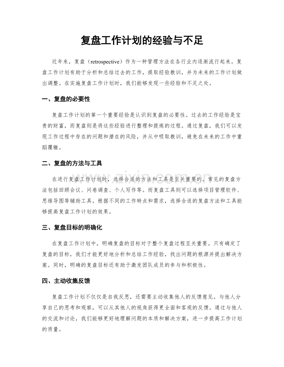 复盘工作计划的经验与不足.docx_第1页