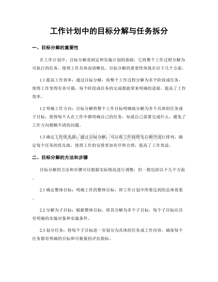 工作计划中的目标分解与任务拆分.docx_第1页