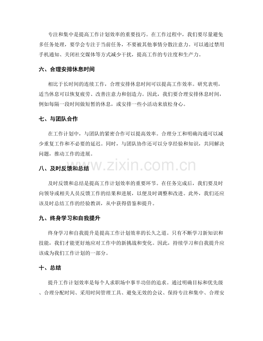 提升工作计划效率的技巧与策略.docx_第2页