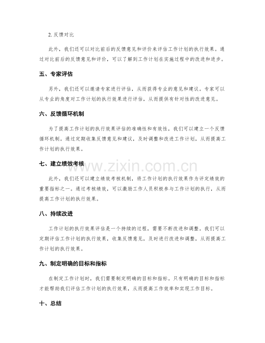 工作计划的执行效果评估方法.docx_第3页