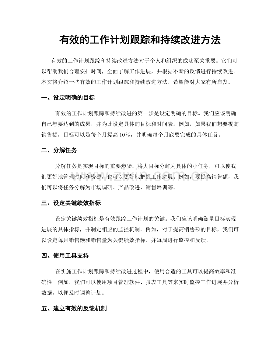 有效的工作计划跟踪和持续改进方法.docx_第1页