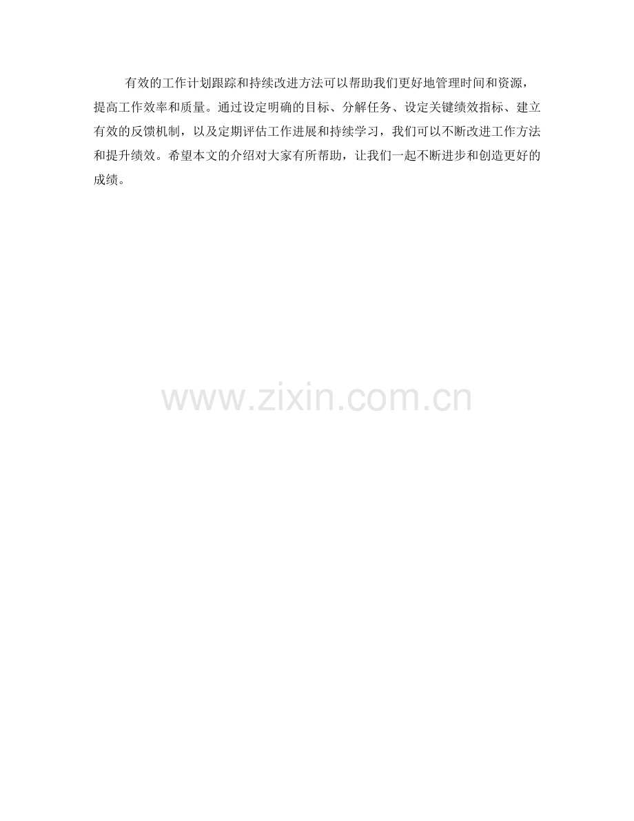 有效的工作计划跟踪和持续改进方法.docx_第3页