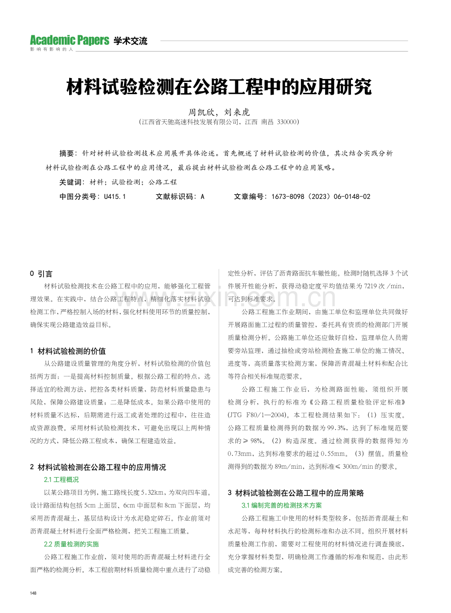 材料试验检测在公路工程中的应用研究.pdf_第1页