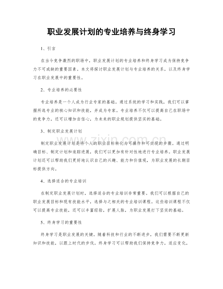 职业发展计划的专业培养与终身学习.docx_第1页