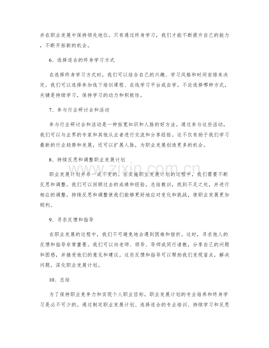 职业发展计划的专业培养与终身学习.docx_第2页