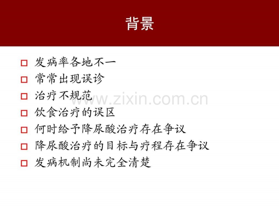 中国痛风临床诊治指南解读1.pptx_第2页