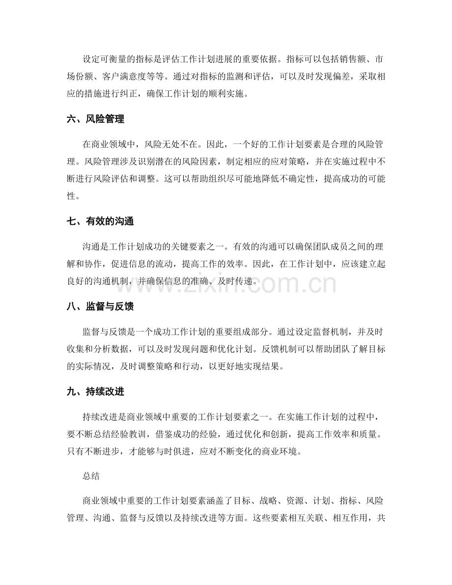 商业领域中重要的工作计划要素.docx_第2页