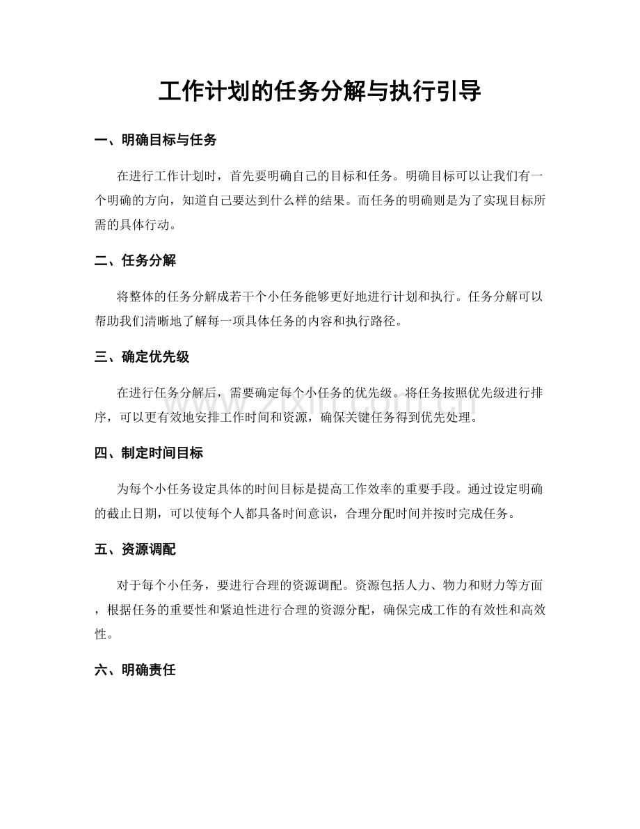 工作计划的任务分解与执行引导.docx_第1页