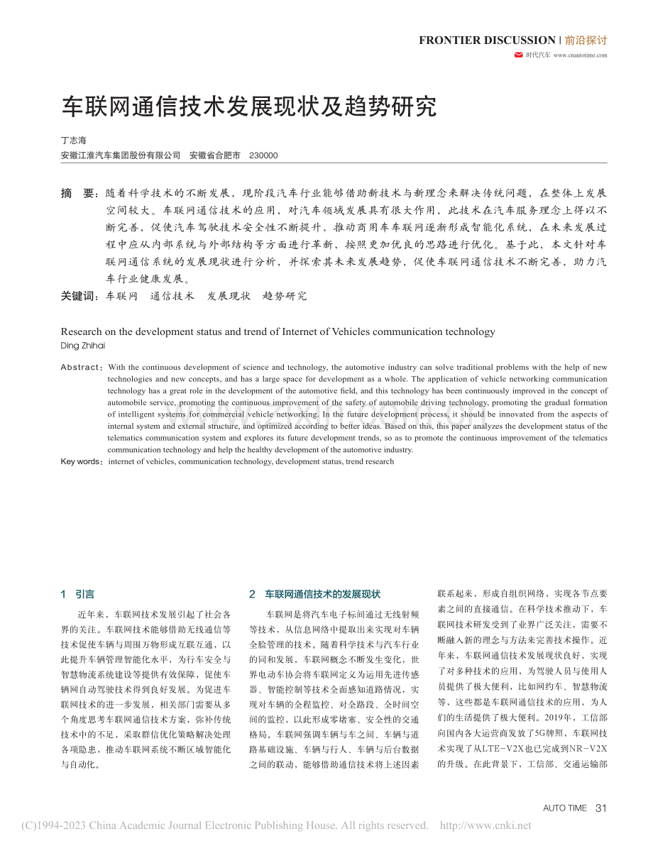 车联网通信技术发展现状及趋势研究_丁志海.pdf_第1页