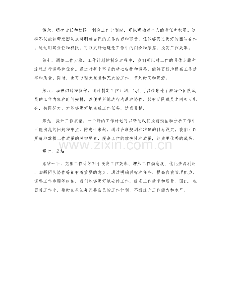 完善工作计划的重要性.docx_第2页