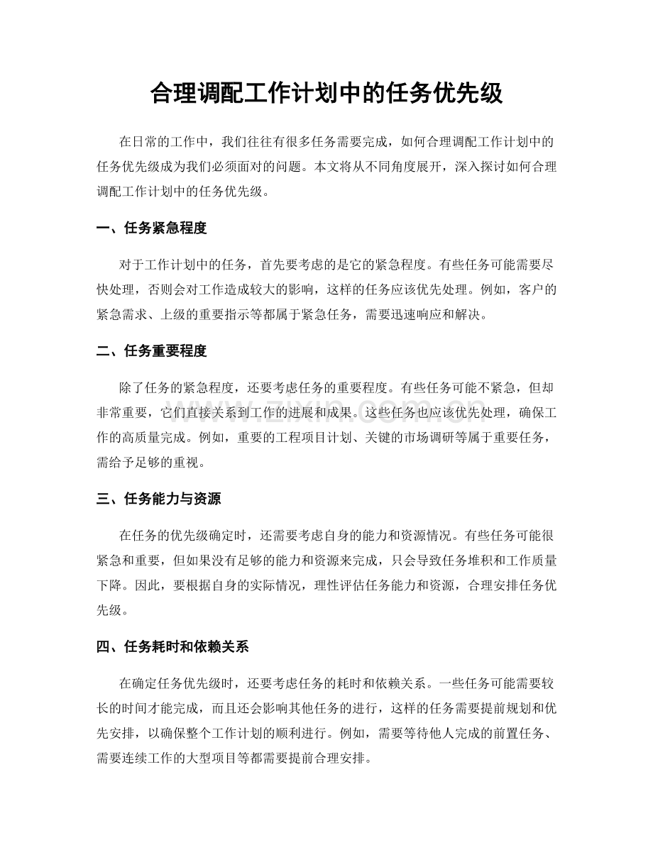 合理调配工作计划中的任务优先级.docx_第1页